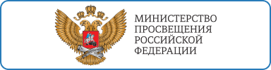 логитип Министерство Просвещения РФ