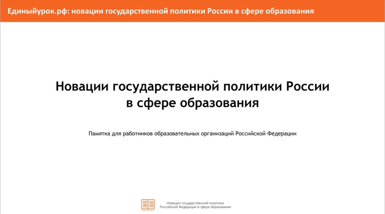 Памятка для работников образовательных организаций Российской Федерации «Новации государственной политики России в сфере образования».