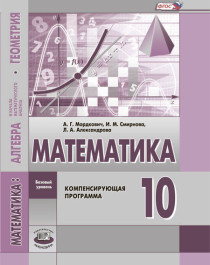 Математика: алгебра и  начала математического анализа, геометрия (Базовый уровень).