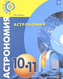 Астрономия. 10-11 классы. Учебник. Базовый уровень. ФГОС Подробнее: https://www.labirint.ru/books/599858/.