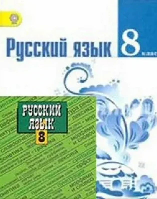 Где Купить Учебник По Русскому Ладыженская